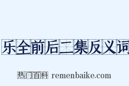 乐全前后二集反义词是什么意思的图片
